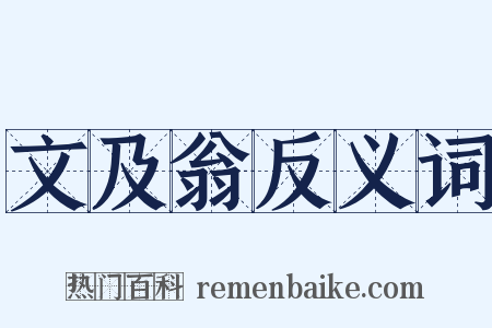 文及翁反义词是什么意思的图片